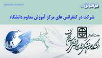 فراخوان شرکت در کنفرانس های مرکز آموزش مداوم دانشگاه